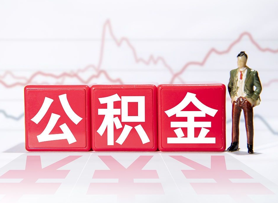 广州市公积金去哪里取（市住房公积金怎么取出来）