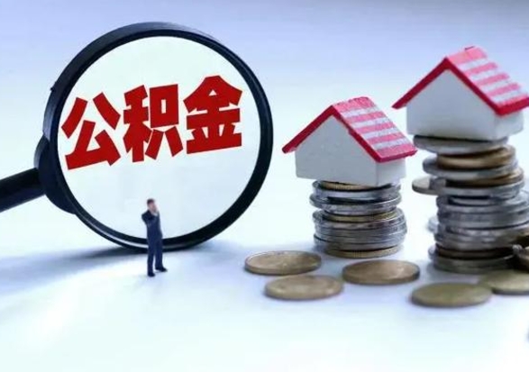 广州离开如何提出公积金（离开原城市公积金怎么办）